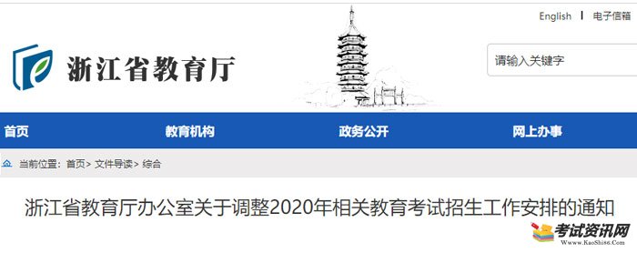 浙江省教育厅办公室关于调整2020年相关教育考试招生工作安排的通知