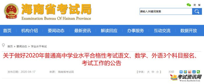 海南省关于做好2020年普通高中学业水平合格性考试语文、数学、外语3个科目报名、考试工作的公告 