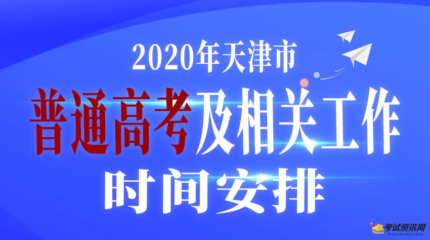 关于2020年天津市普通高考及相关工作时间安排的公告