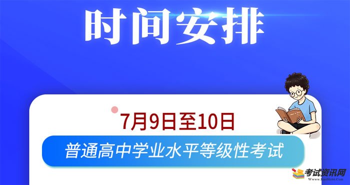 2020年天津塘沽普通高中学业水平等级性考试时间：7月9日至10日