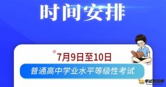 2020年天津普通高中学业水平等级性考试时间：7月9日至10日