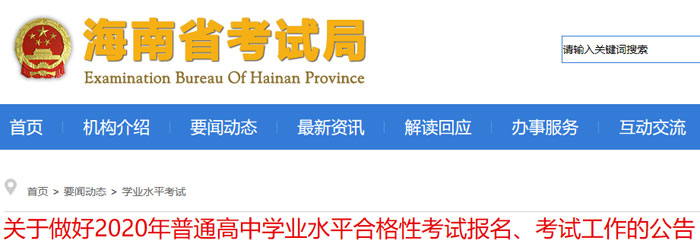 关于做好海南省2020年普通高中学业水平合格性考试报名、考试工作的公告 