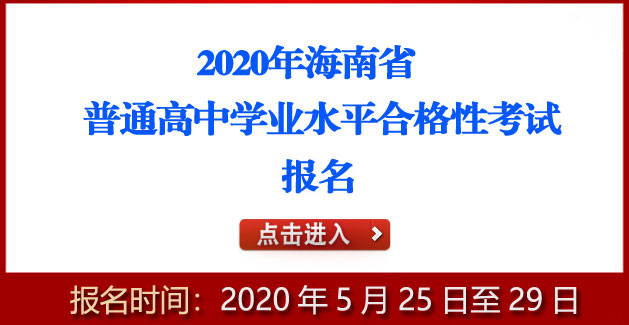 2020年海南省三沙市普通高中学业水平合格性考试报名入口 