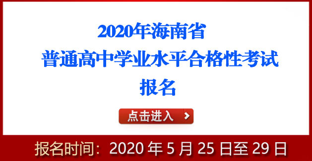 2020年海南儋州市普通高中学业水平合格性考试报名入口 