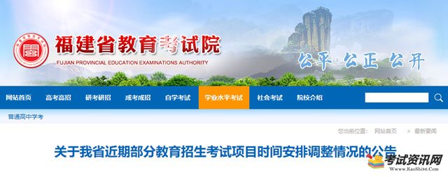 关于福建省近期部分教育招生考试项目时间安排调整情况的公告