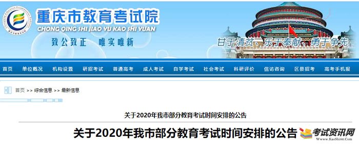 关于2020年重庆市部分教育考试时间安排的公告