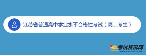 江苏省南京2020年普通高中学业水平合格性考试成绩查询入口