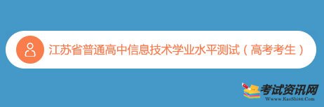 江苏省2020年普通高中信息技术学业水平测试成绩查询入口