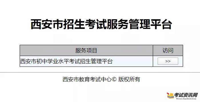 2020年西安市初中学业水平考试报名入口