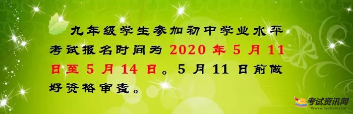 白水县2020年初中学业水平考试报名时间