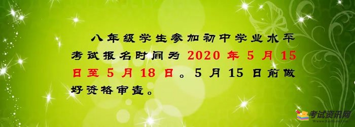 白水县2020年初中学业水平考试报名时间