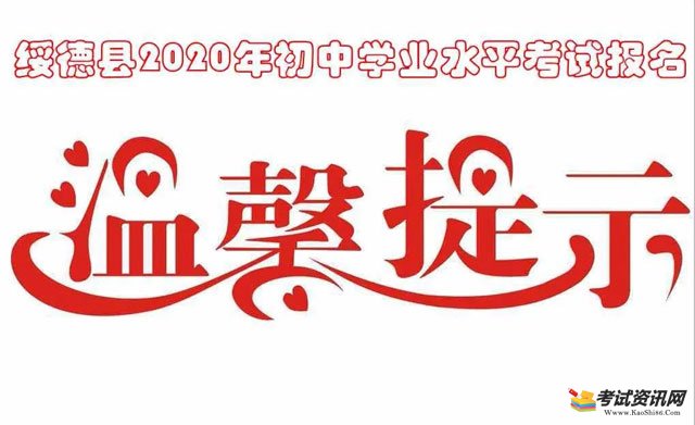 绥德县2020年初中学业水平考试报名温馨提示