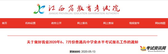关于做好江西省2020年6、7月份普通高中学业水平考试报名工作的通知