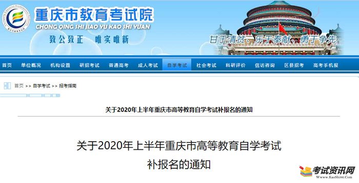 关于2020年上半年重庆市高等教育自学考试补报名的通知