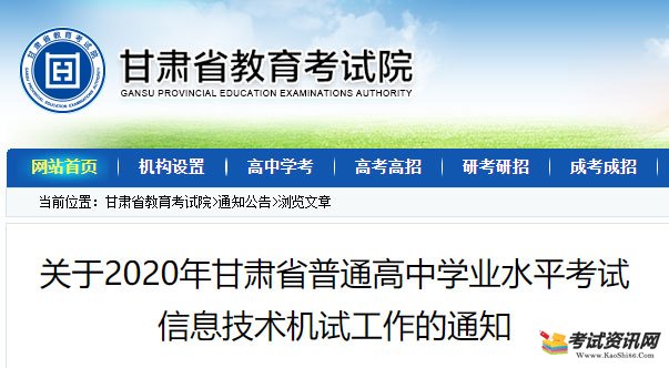 关于2020年甘肃省普通高中学业水平考试信息技术机试工作的通知