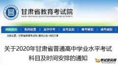 关于2020年甘肃省普通高中学业水平考试科目及时间安排的通知