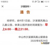 好消息！中山沙溪镇凤凰山儿童公园体育公园开放时间延长到晚上