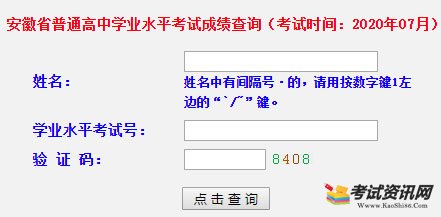 2020年安徽淮南普通高中学业水平考试成绩查询入口
