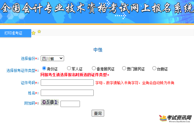2020年四川德阳市中级会计职称考试准考证打印入口
