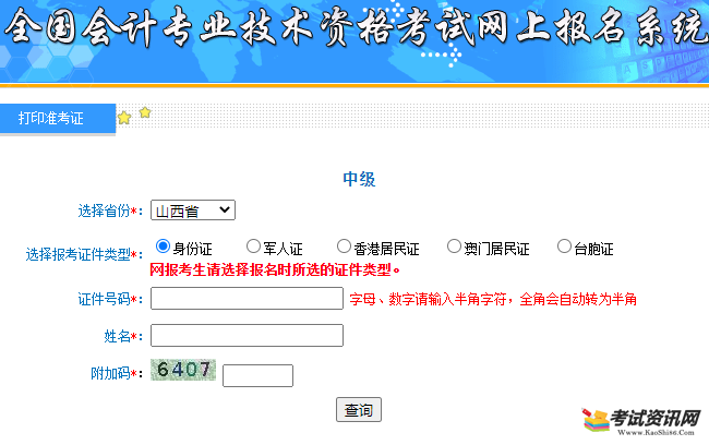 2020年山西阳泉市中级会计职称考试准考证打印入口