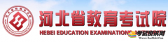 2020河北会考成绩查询网址：http://www.hebeea.edu.cn/