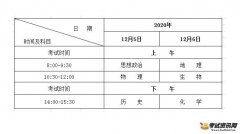 2020年黑龙江省普通高中学业水平考试时间12月5、6日进行！
