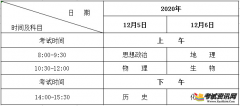  2020年黑龙江普通高中学业水平考试时间安排在12月5日至12月6日