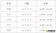 广西2020年下半年普通高中学业水平考试时间是