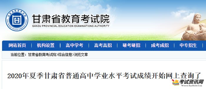 2020年夏季甘肃省普通高中学业水平考试成绩开始网上查询了