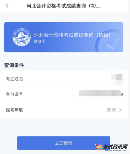 河北省2020年初级会计考试成绩查询入口已开通