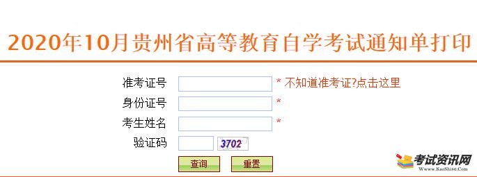 贵州2020年10月自考考试通知单打印入口已开通
