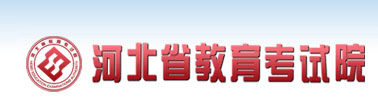 2020年10月河北自考考试通知单打印入口