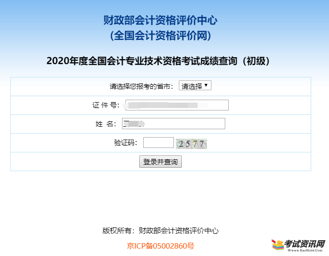 2020年陕西初级会计职称考试成绩查询入口已开通