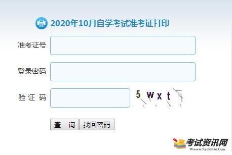 山东2020年10月自考准考证打印入口已开通