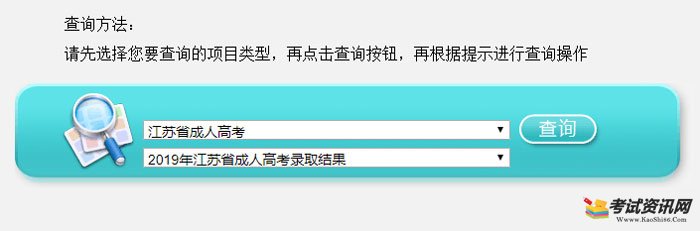 2019江苏成人高考成绩查询入口