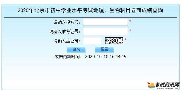 2020年北京市初中学业水平考试地理、生物科目卷面成绩查询入口