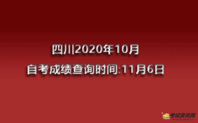 四川2020年10月自考成绩查询时间:11月6日