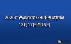 2020广西高中学业水平考试时间：12月17日至18日