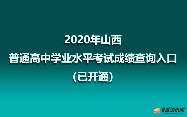 2020年山西普通高中学业水平考试成绩查询入口（已开通）