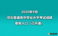 2020年9月河北普通高中学业水平考试成绩查询入口(已可查询了)