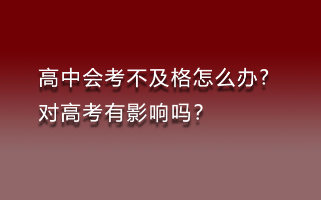 高中会考不及格怎么办?对高考有影响吗？