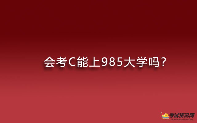 会考C能上985大学吗？