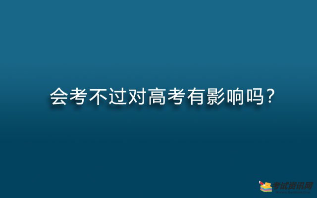 会考不过对高考有影响吗？