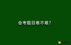 会考题目难不难？