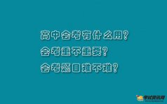 高中会考有什么用？会考重不重要？会考题目难不难？