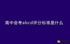 高中会考abcd评分标准是什么