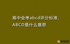 高中会考abcd评分标准，ABCD是什么意思