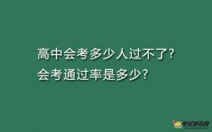 高中会考多少人过不了?会考通过率是多少?