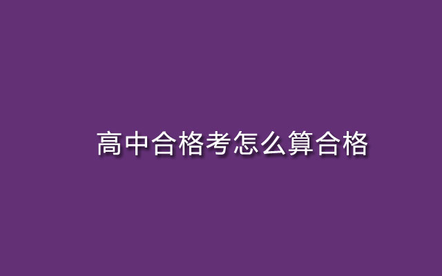 高中合格考怎么算合格