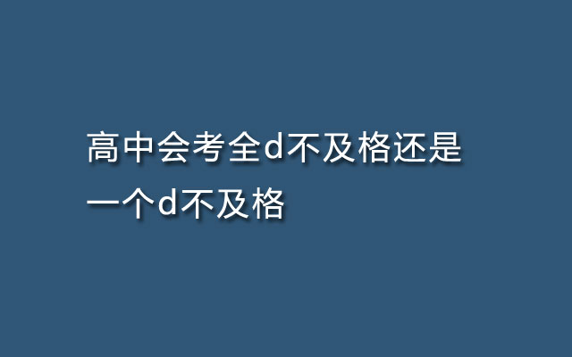 高中会考d,会考全d不及格,会考d不及格